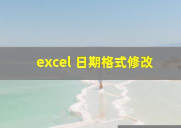 excel 日期格式修改